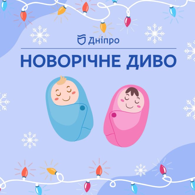 У Дніпрі в новорічну ніч народилося 7 малюків: першою світ побачила дівчинка
