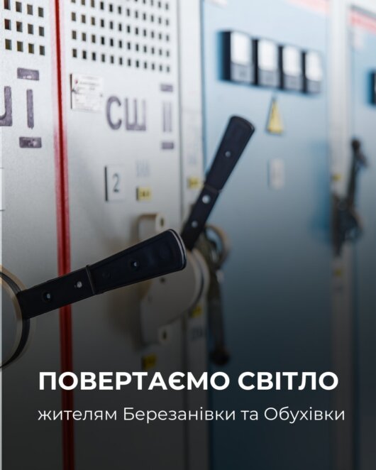 На лівому березі Дніпра через перевантаження мережі сталася аварія: частина Березанівки та Обухівки без світла