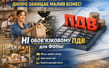 Фракція ЄС у міськраді Дніпра закликає центральну владу не допустити запровадження обов'язкового ПДВ для малого бізнесу