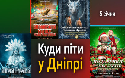 Куди піти у Дніпрі 5 січня