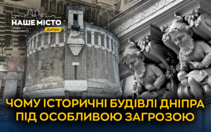 317 пам’яток і 109 щойно виявлених: чому історичні будівлі Дніпра під особливою загрозою