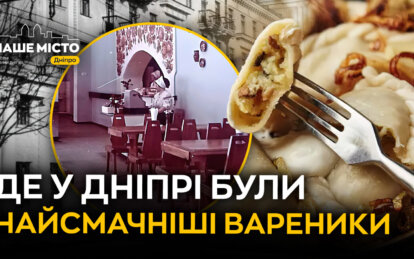 Зниклі: де у Дніпрі були найсмачніші вареники