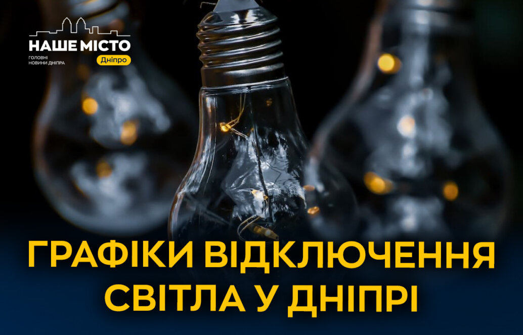 Графіки від ДТЕК та ЦЕК: відключення світла у Дніпрі та області 6 січня