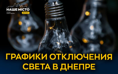 Как будут отключать свет в Днепре и области 21 января: графики от ДТЭК и ЦЭК