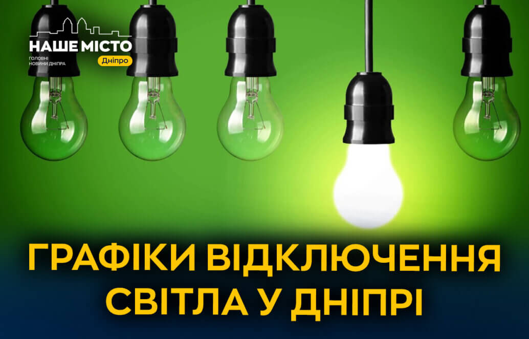Знову без світла: які графіки введуть у Дніпрі та області 4 січня