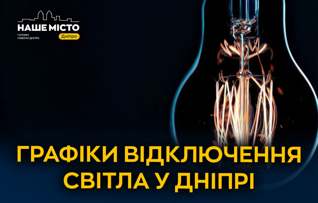 Графіки від ДТЕК та ЦЕК: відключення світла у Дніпрі та області 19 січня