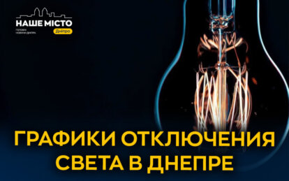 Как будут отключать свет в Днепре и области 30 января: графики от ДТЭК и ЦЭК