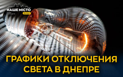 Графики отключения света в Днепре на 1 января