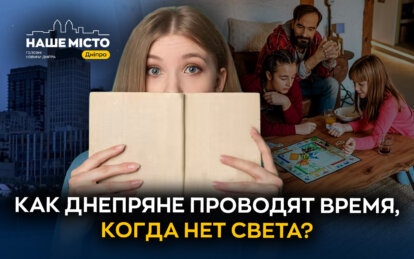 Как днепряне проводят время, когда нет света (опрос)