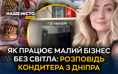 Як працює малий бізнес без світла: розповідь кондитера з Дніпра