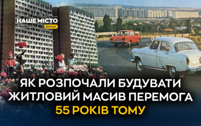 Як у Дніпрі 55 років тому розпочали будувати житловий масив Перемога