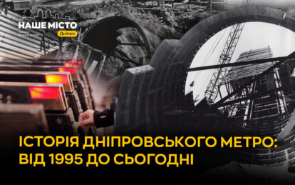 Історія метро Дніпра: як тримають рух під час війни