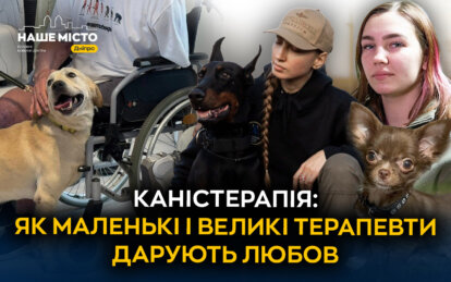 Каністерапія: як маленькі і великі терапевти дарують любов ветеранам і дітям у Дніпрі
