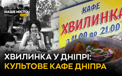 Історія легендарного кафе «Хвилинка» у Дніпрі - Наше Місто