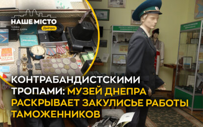 Контрабандистскими тропами: музей Днепра раскрывает закулисье работы таможенников