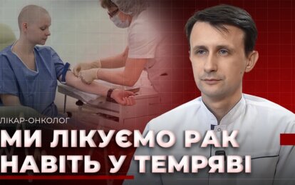Блэкауты и химиотерапия во время тревог: врач из Днепра рассказал о работе онкологического отделения...
