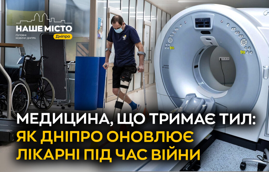 ЕКСКЛЮЗИВ
                                Нові операційні, центри ментального здоров’я, трансплантація та реабілітація: як лікарні Дніпра тримають тил