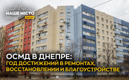 ОСМД в Днепре: год достижений в ремонтах, восстановлении и благоустройстве