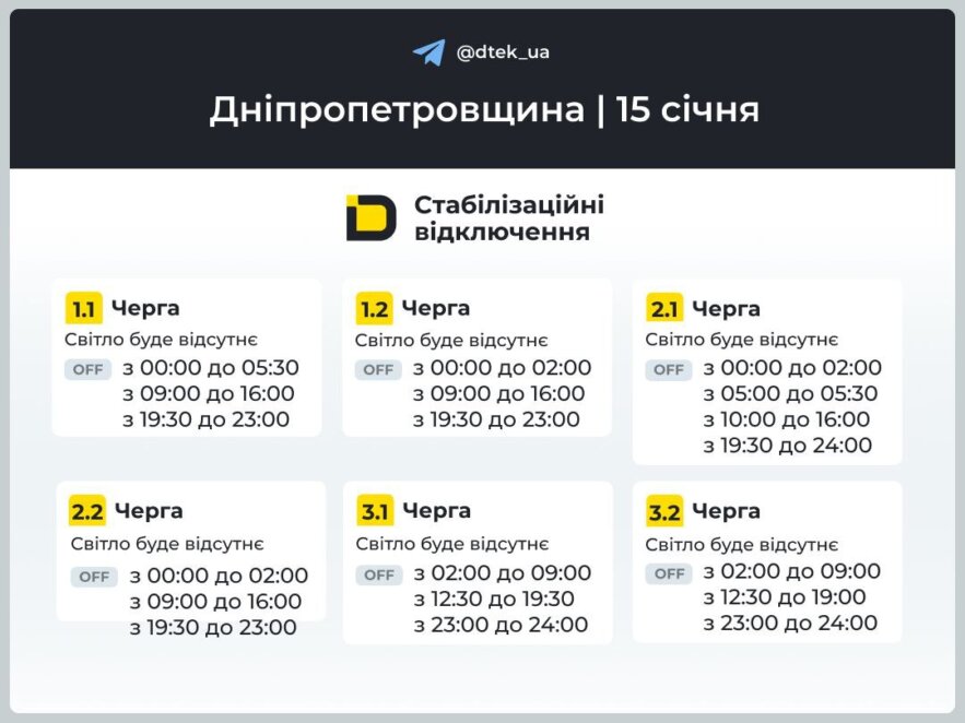 У Дніпрі 15 січня будуть діяти графіки та екстрені відключення електроенергії: інформація від ДТЕК