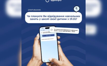 Батькам школярів пропонують пройти опитування у «єДніпро» щодо відвідування навчальних закладів з 19...