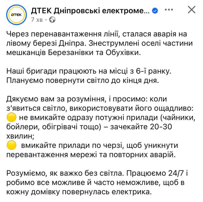 На лівому березі Дніпра через перевантаження мережі сталася аварія: частина Березанівки та Обухівки без світла