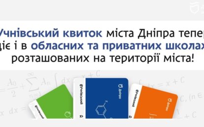 Поддержка семей в военное время: в Днепре обновили условия ученического билета