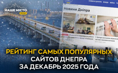 Более 2 млн сеансов за декабрь: Наше місто – лидер по посещаемости среди новостных сайтов Днепра п...