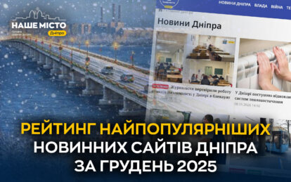 Понад 2 млн сеансів за грудень: Наше місто – лідер з відвідуваності серед новинних сайтів Дніпра з...