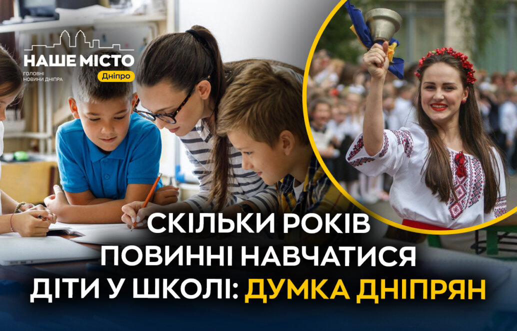 12 років за партою: що думають дніпряни про кардинальні зміни в системі шкільної освіти