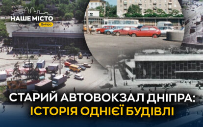 Старий автовокзал Дніпра: історія однієї будівлі