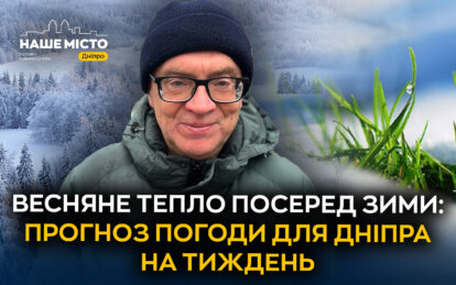 Весняне тепло посеред зими: прогноз погоди для Дніпра на тиждень