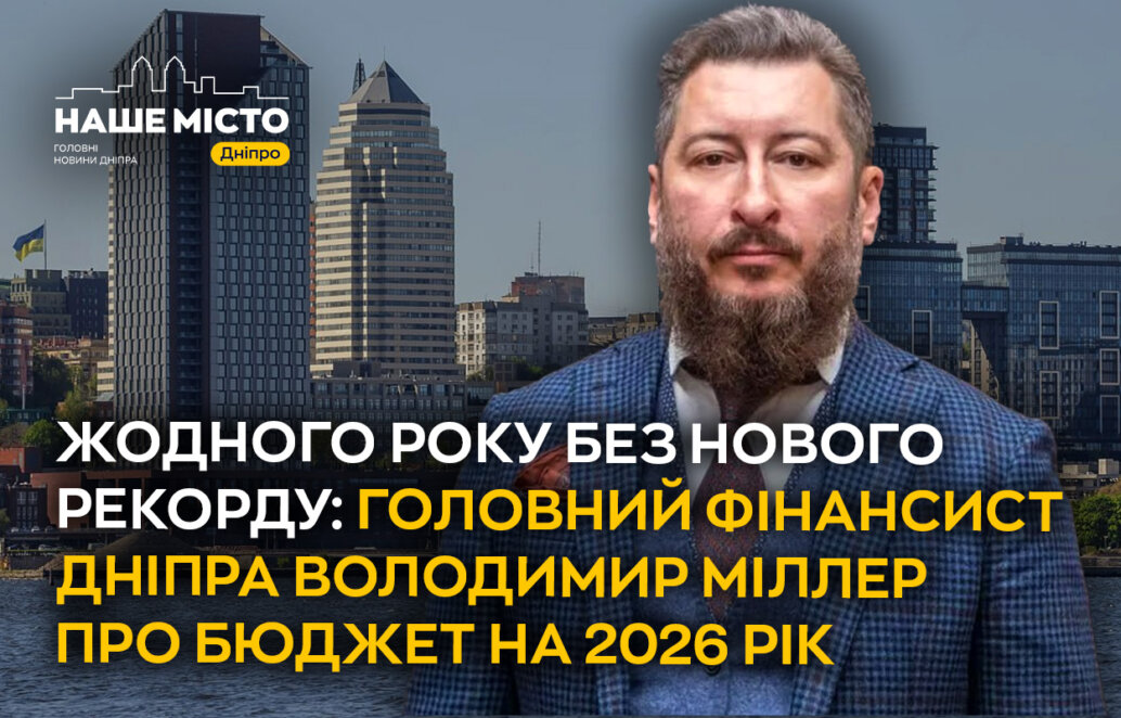 У 2026 році держава забере з бюджету Дніпра майже 10 мільярдів гривень – це 34,5% доходів міста.