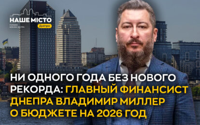 Ни года без нового рекорда: главный финансист Днепра Владимир Миллер о бюджете на 2026 год