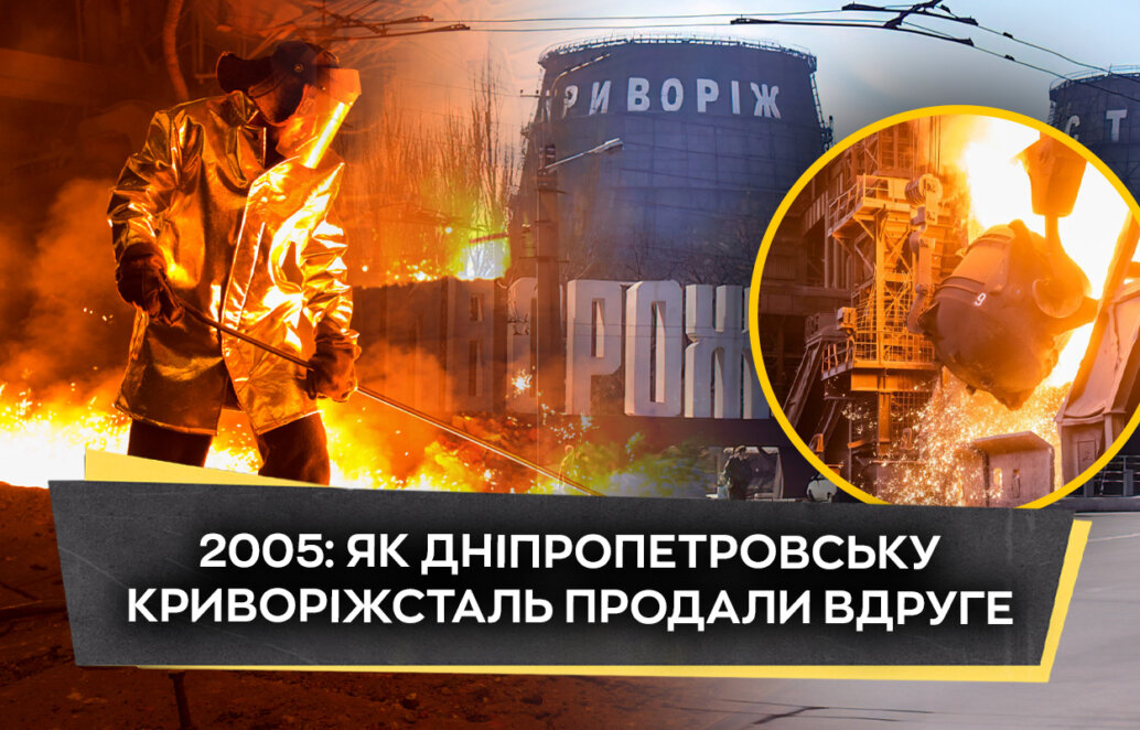 20 років тому: як "Криворіжсталь" продали за рекордні 24 мільярди гривень