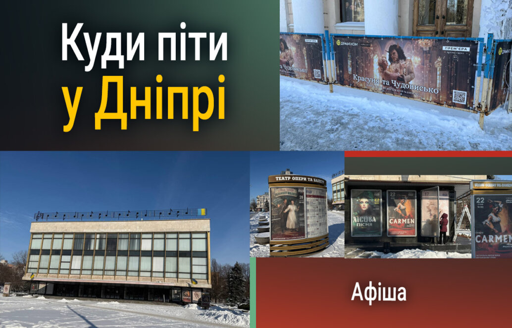 Афіша Дніпро