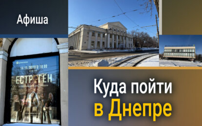 Куда пойти в Днепре: афиша мероприятий 2 февраля