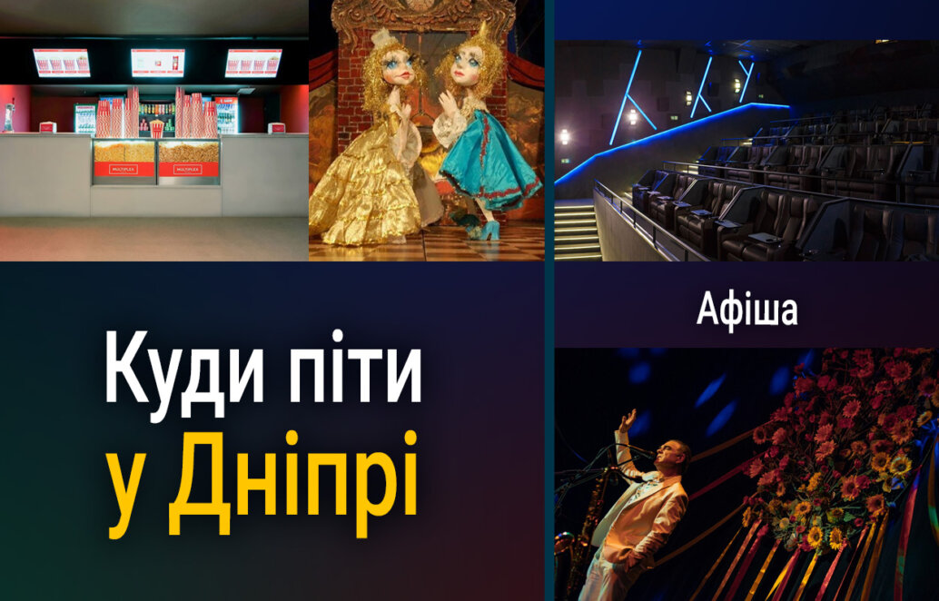 ЕКСКЛЮЗИВ
                                Куди піти 6 лютого: афіша подій у Дніпрі