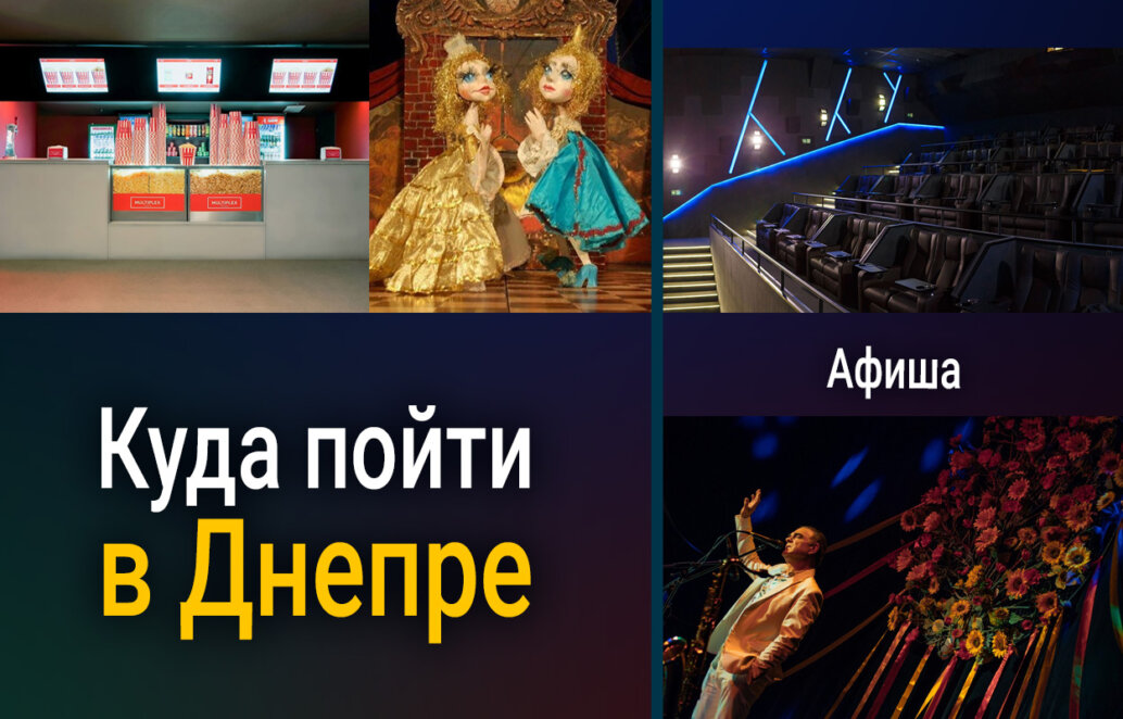 Куди піти у Дніпрі: афіша заходів 16 лютого