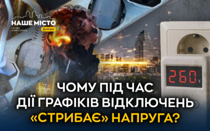 Чому під час дії графіків відключень «стрибає» напруга: у ДТЕК пояснили  