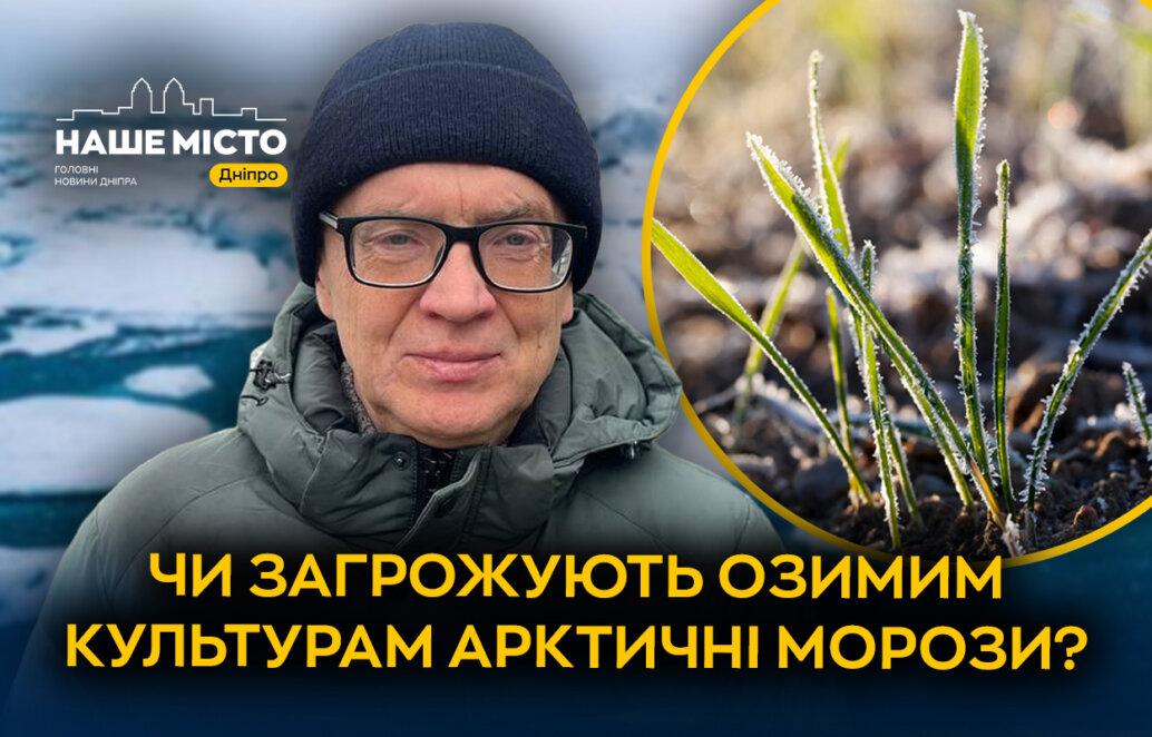 ЕКСКЛЮЗИВ
                                Сильні морози в Україні 2026: чи є загроза для врожаю на Дніпропетровщині