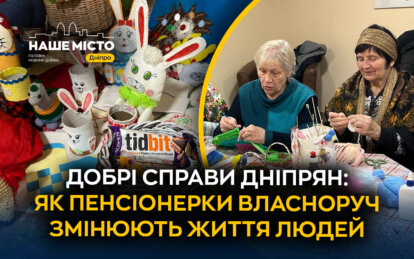 У Дніпрі майстрині створюють вироби з газет і пакетів, щоб допомагати людям