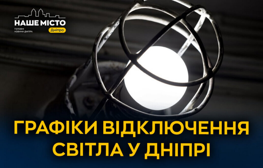 ДТЕК графіки відключення світла в Дніпрі 27 лютого 2026: актуальна інформація