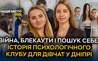 У Дніпрі працює психологічний клуб для дівчат «Сенс»: як молоді психологині допомагають знайти себе ...