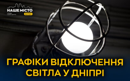 ДТЕК графіки відключення світла в Дніпрі 11 лютого 2026: актуальна інформація