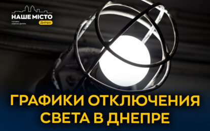 Графики отключения света ДТЭК в Днепре 22 февраля 2026: актуальная информация