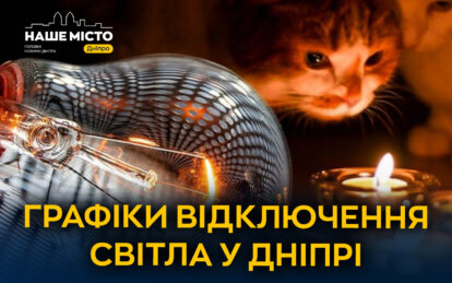 Відключення світла у Дніпрі