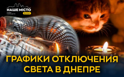 График отключения света в Днепре 19 февраля 2026: актуальная информация