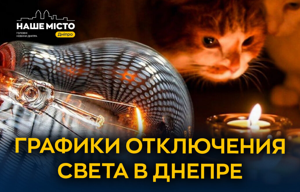 Графики в Днепре