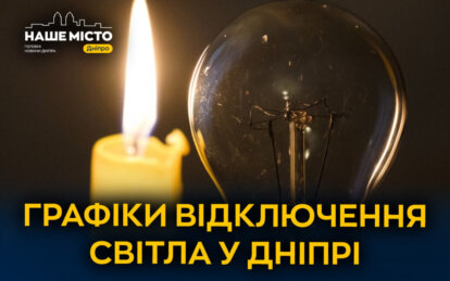 ДТЕК графіки відключення світла в Дніпрі 25 лютого 2026: актуальна інформація