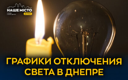 Графики отключения света ДТЕК в Днепре 24 февраля 2026: актуальная информация